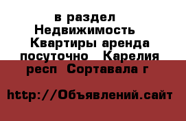  в раздел : Недвижимость » Квартиры аренда посуточно . Карелия респ.,Сортавала г.